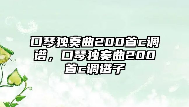 口琴獨奏曲200首c調譜，口琴獨奏曲200首c調譜子