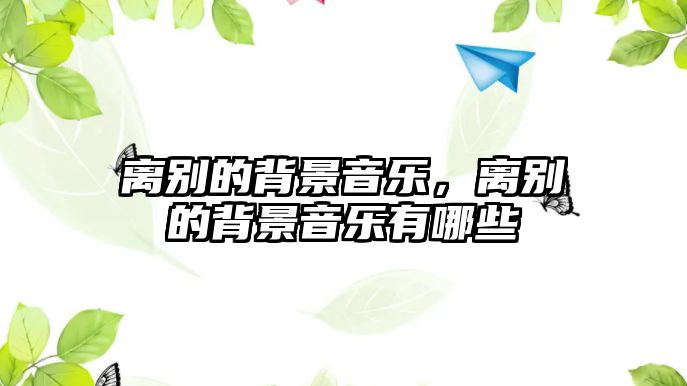 離別的背景音樂，離別的背景音樂有哪些