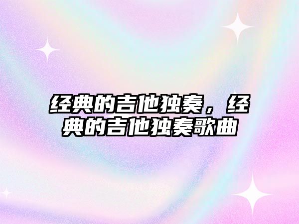 經典的吉他獨奏，經典的吉他獨奏歌曲