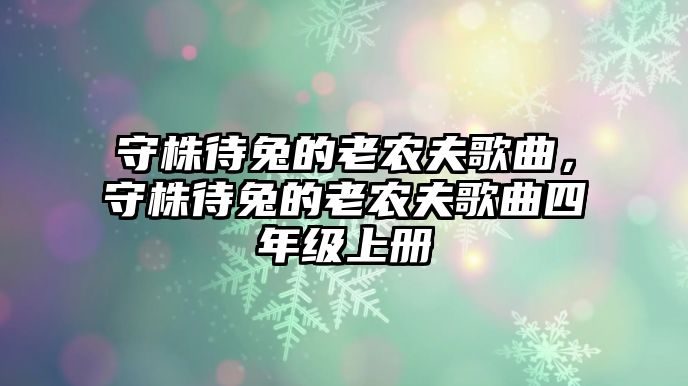 守株待兔的老農夫歌曲，守株待兔的老農夫歌曲四年級上冊