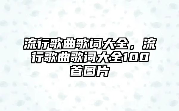 流行歌曲歌詞大全，流行歌曲歌詞大全100首圖片