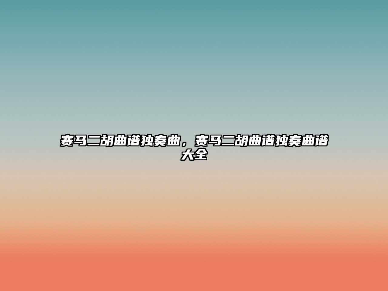 賽馬二胡曲譜獨奏曲，賽馬二胡曲譜獨奏曲譜大全