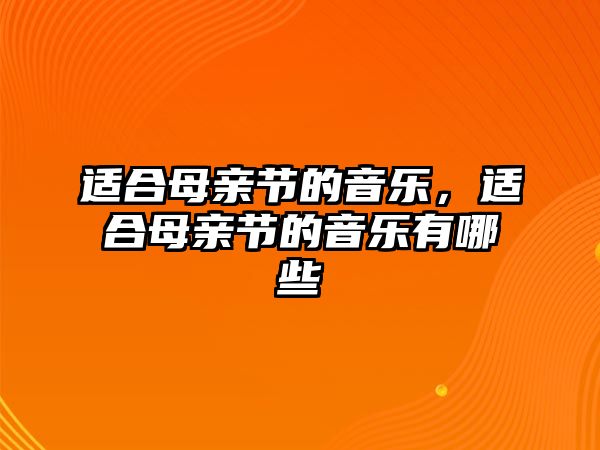 適合母親節的音樂，適合母親節的音樂有哪些