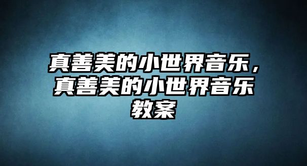 真善美的小世界音樂，真善美的小世界音樂教案