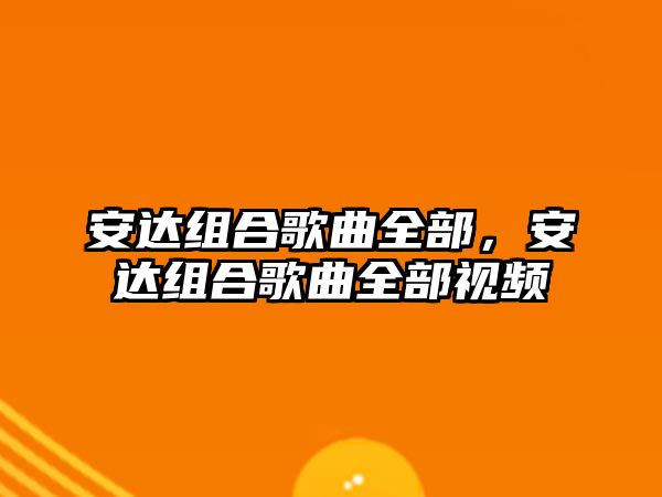 安達組合歌曲全部，安達組合歌曲全部視頻