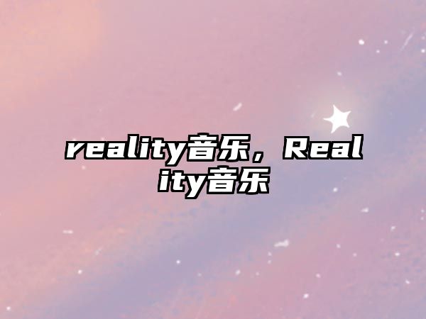 reality音樂，Reality音樂