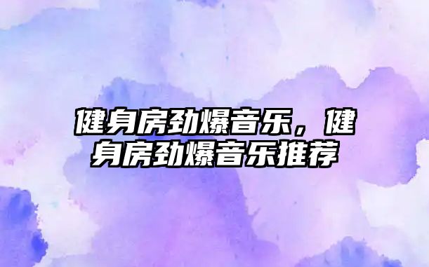 健身房勁爆音樂，健身房勁爆音樂推薦