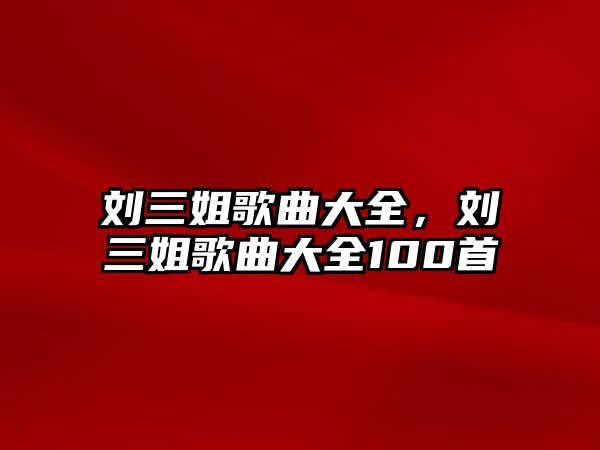 劉三姐歌曲大全，劉三姐歌曲大全100首