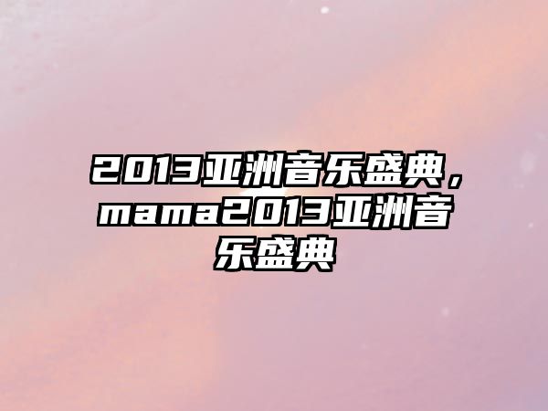 2013亞洲音樂盛典，mama2013亞洲音樂盛典