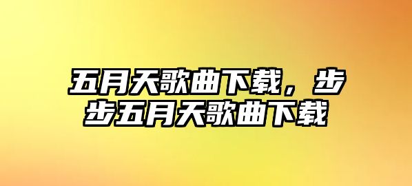 五月天歌曲下載，步步五月天歌曲下載