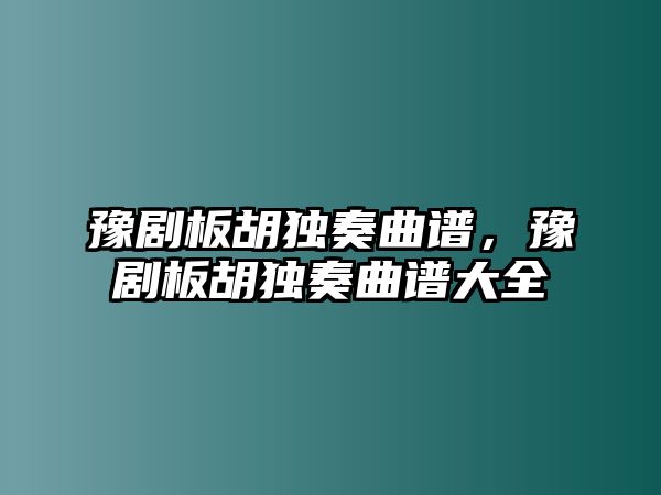 豫劇板胡獨奏曲譜，豫劇板胡獨奏曲譜大全