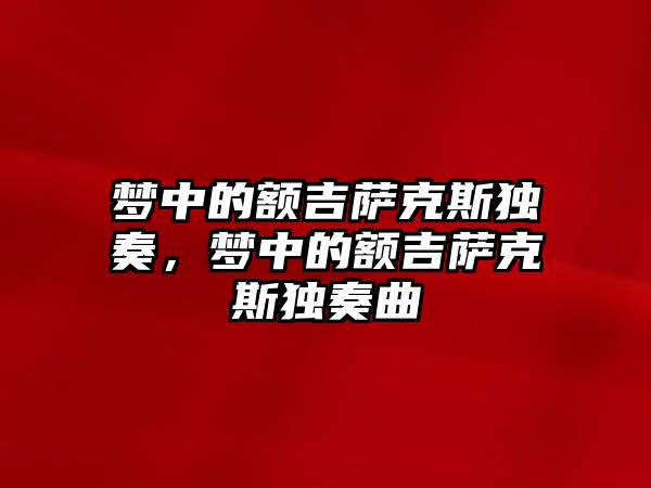 夢中的額吉薩克斯獨奏，夢中的額吉薩克斯獨奏曲