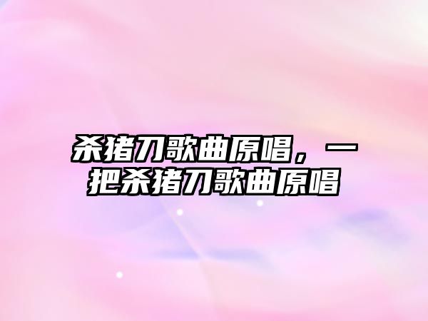 殺豬刀歌曲原唱，一把殺豬刀歌曲原唱