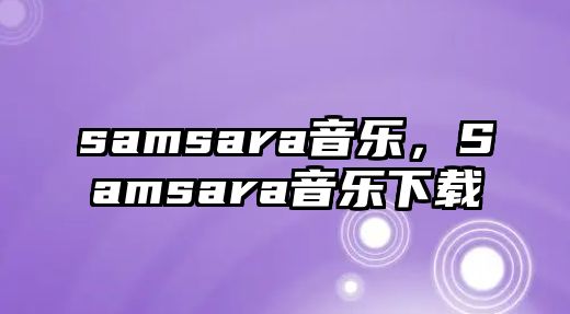 samsara音樂，Samsara音樂下載