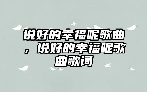 說好的幸福呢歌曲，說好的幸福呢歌曲歌詞