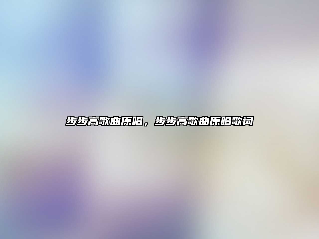 步步高歌曲原唱，步步高歌曲原唱歌詞