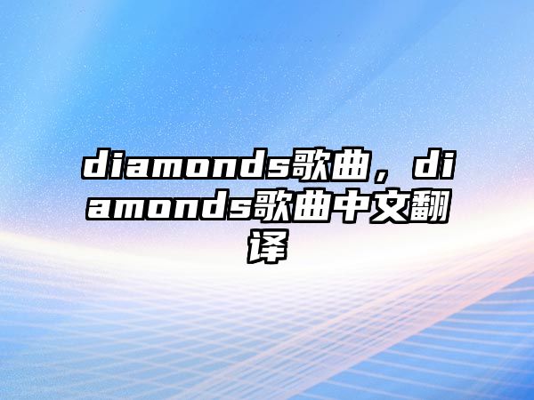 diamonds歌曲，diamonds歌曲中文翻譯