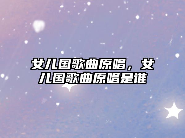 女兒國歌曲原唱，女兒國歌曲原唱是誰