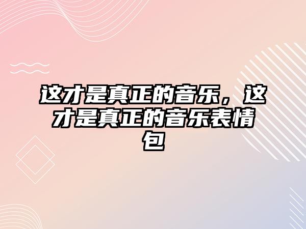 這才是真正的音樂，這才是真正的音樂表情包