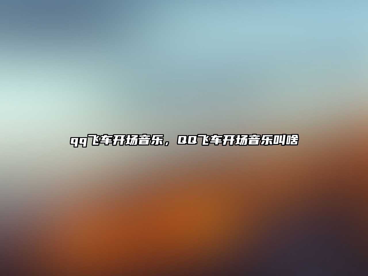 qq飛車開場(chǎng)音樂，QQ飛車開場(chǎng)音樂叫啥