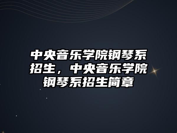 中央音樂學院鋼琴系招生，中央音樂學院鋼琴系招生簡章