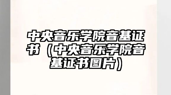 中央音樂學院音基證書（中央音樂學院音基證書圖片）