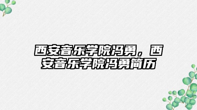 西安音樂學院馮勇，西安音樂學院馮勇簡歷