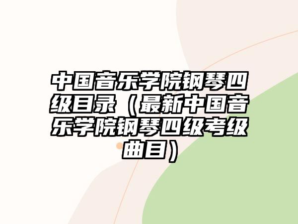 中國(guó)音樂(lè)學(xué)院鋼琴四級(jí)目錄（最新中國(guó)音樂(lè)學(xué)院鋼琴四級(jí)考級(jí)曲目）