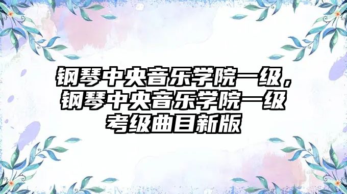 鋼琴中央音樂學院一級，鋼琴中央音樂學院一級考級曲目新版