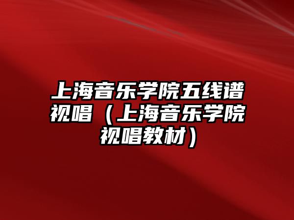 上海音樂學院五線譜視唱（上海音樂學院視唱教材）