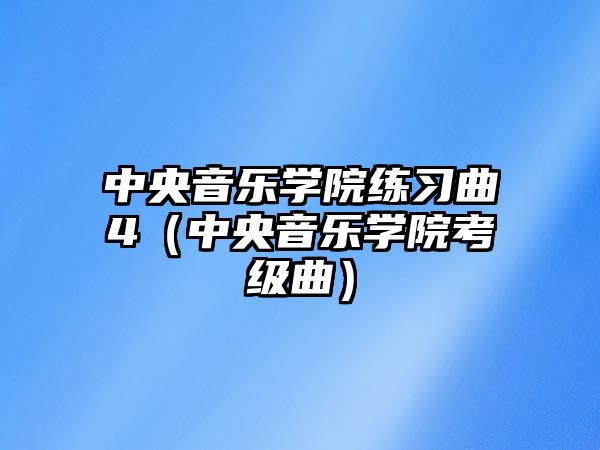 中央音樂學院練習曲4（中央音樂學院考級曲）