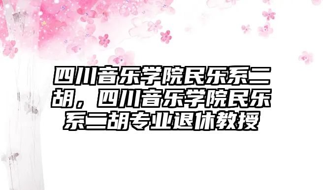 四川音樂學院民樂系二胡，四川音樂學院民樂系二胡專業退休教授