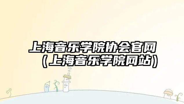 上海音樂學院協會官網（上海音樂學院網站）