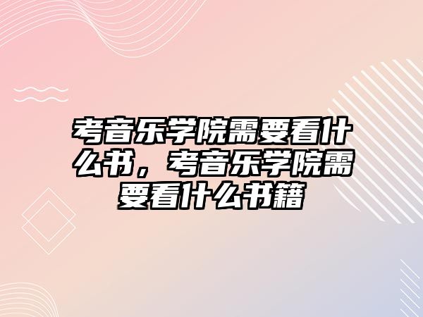 考音樂學院需要看什么書，考音樂學院需要看什么書籍