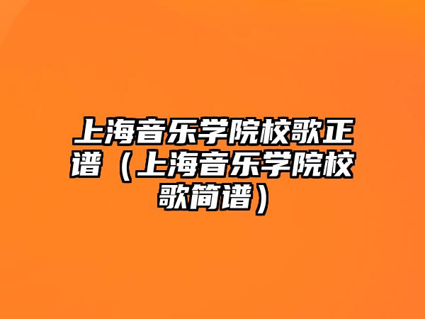 上海音樂學院校歌正譜（上海音樂學院校歌簡譜）