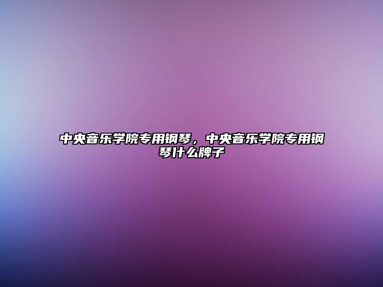 中央音樂學院專用鋼琴，中央音樂學院專用鋼琴什么牌子