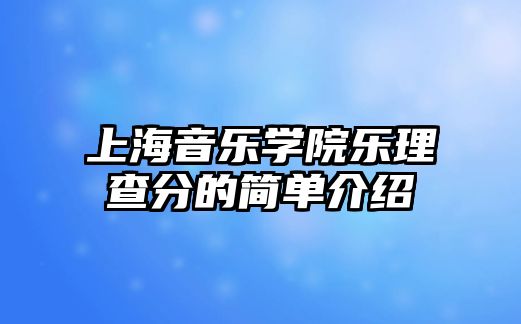 上海音樂學(xué)院樂理查分的簡單介紹