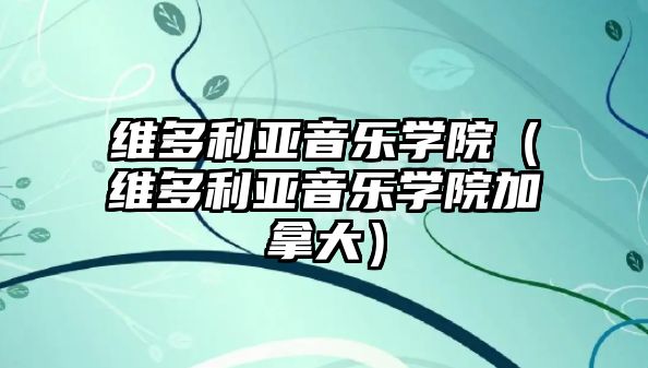 維多利亞音樂學院（維多利亞音樂學院加拿大）