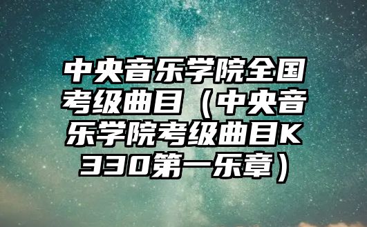 中央音樂學院全國考級曲目（中央音樂學院考級曲目K330第一樂章）