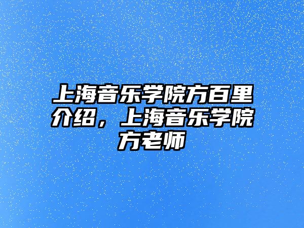 上海音樂學院方百里介紹，上海音樂學院方老師