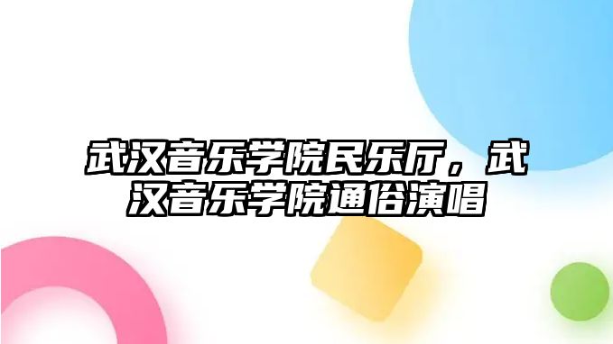 武漢音樂學院民樂廳，武漢音樂學院通俗演唱