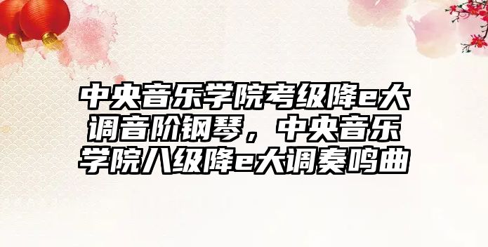 中央音樂學院考級降e大調音階鋼琴，中央音樂學院八級降e大調奏鳴曲