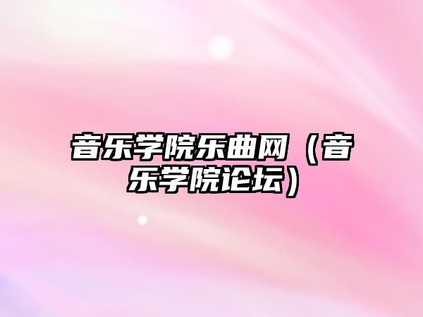 音樂學院樂曲網（音樂學院論壇）