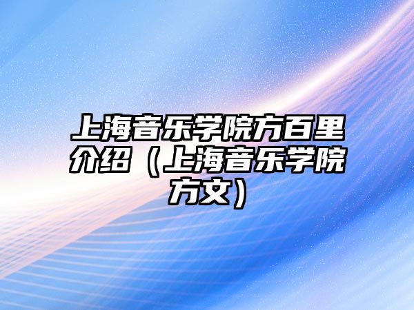 上海音樂學院方百里介紹（上海音樂學院方文）