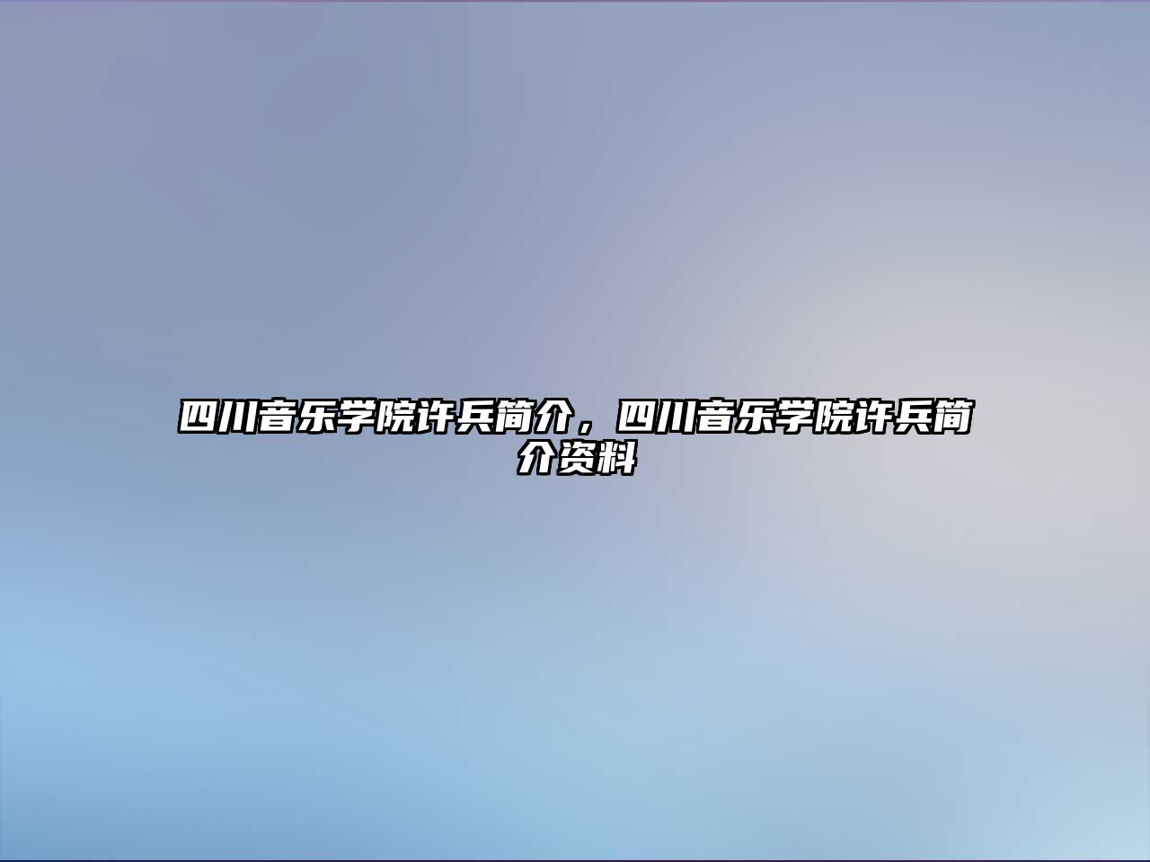 四川音樂學院許兵簡介，四川音樂學院許兵簡介資料