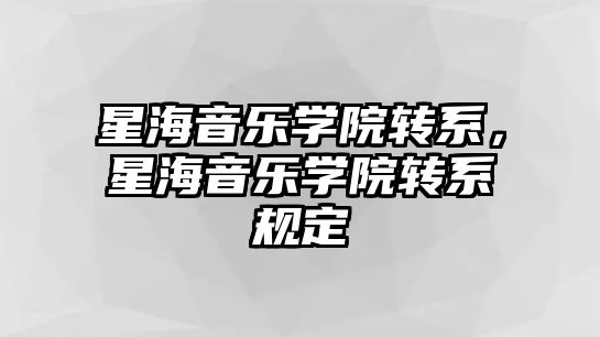 星海音樂學院轉系，星海音樂學院轉系規定