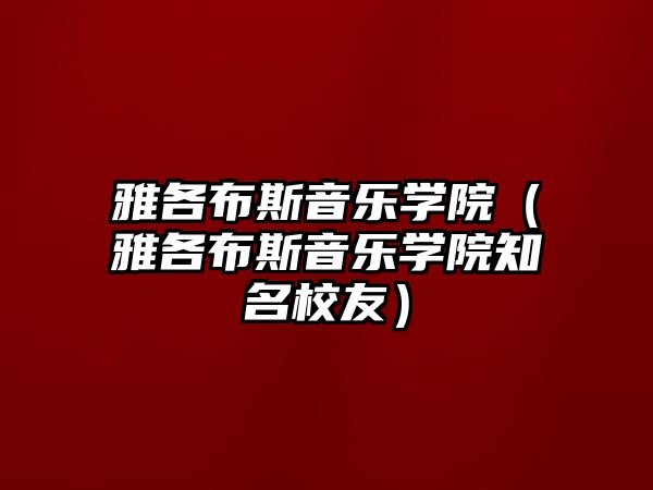 雅各布斯音樂學院（雅各布斯音樂學院知名校友）