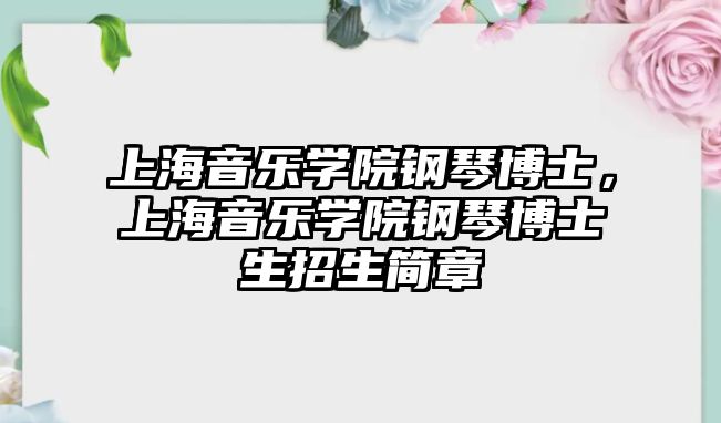 上海音樂學院鋼琴博士，上海音樂學院鋼琴博士生招生簡章