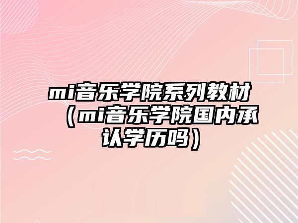 mi音樂學院系列教材（mi音樂學院國內承認學歷嗎）