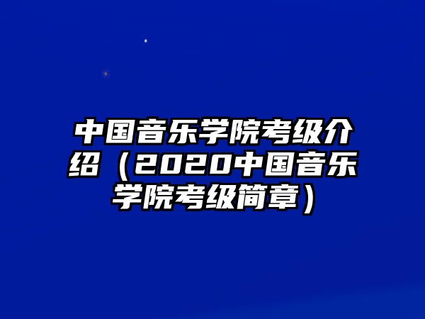 中國音樂學院考級介紹（2020中國音樂學院考級簡章）